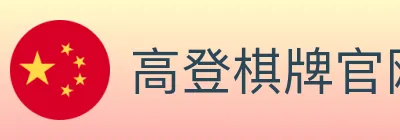 高登棋牌官网 logo